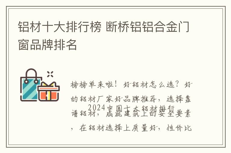 铝材十大排行榜 断桥铝铝合金门窗品牌排名