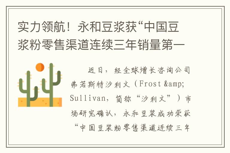实力领航！永和豆浆获“中国豆浆粉零售渠道连续三年销量第一”认证