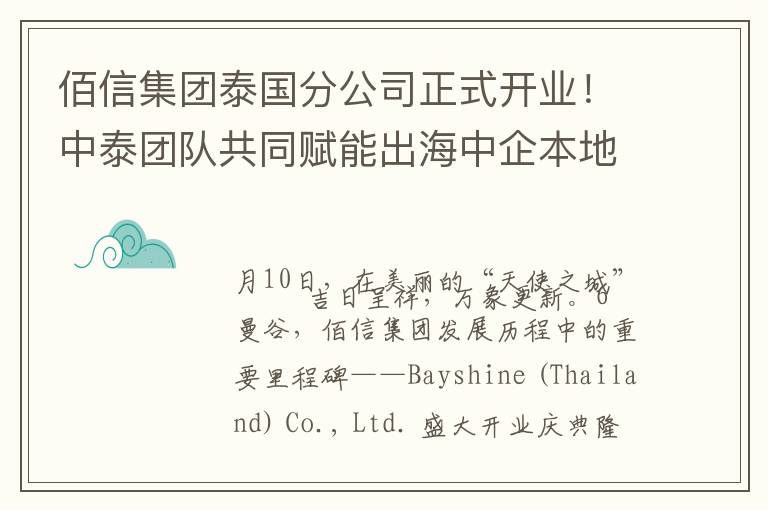佰信集团泰国分公司正式开业！中泰团队共同赋能出海中企本地化布局