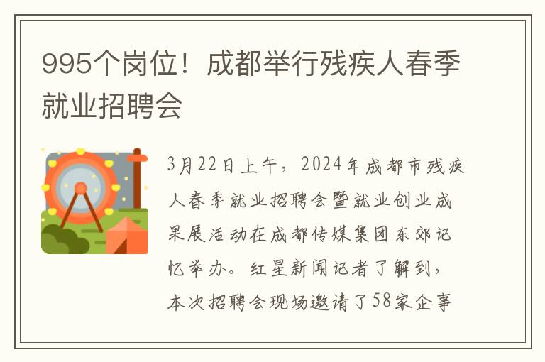 995个岗位！成都举行残疾人春季就业招聘会