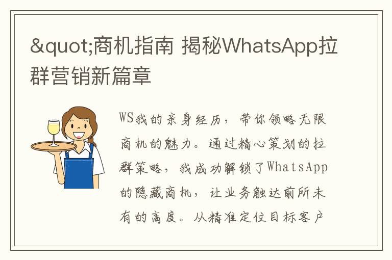 "商机指南 揭秘WhatsApp拉群营销新篇章