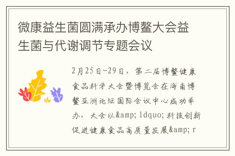 微康益生菌圆满承办博鳌大会益生菌与代谢调节专题会议