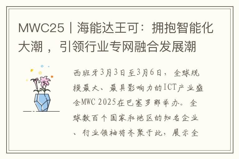 MWC25丨海能达王可：拥抱智能化大潮 ，引领行业专网融合发展潮流