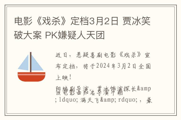 电影《戏杀》定档3月2日 贾冰笑破大案 PK嫌疑人天团