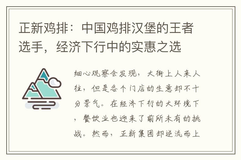 正新鸡排：中国鸡排汉堡的王者选手，经济下行中的实惠之选