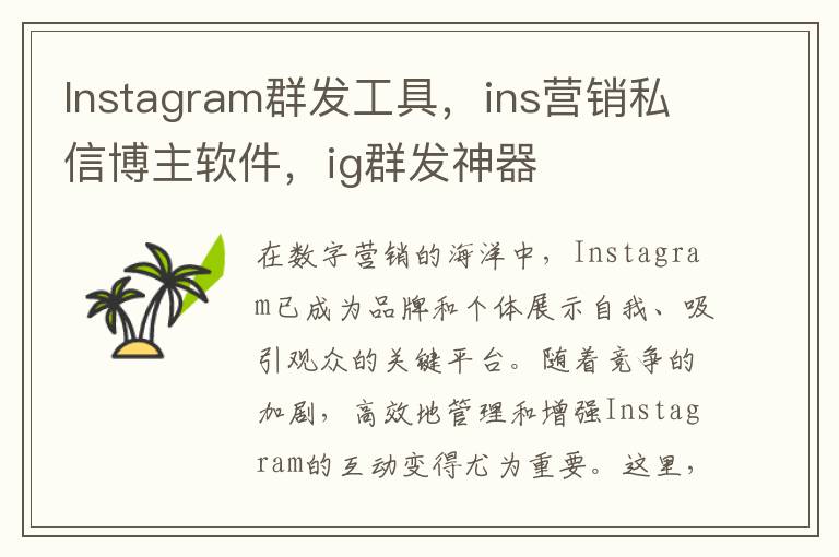 Instagram群发工具，ins营销私信博主软件，ig群发神器