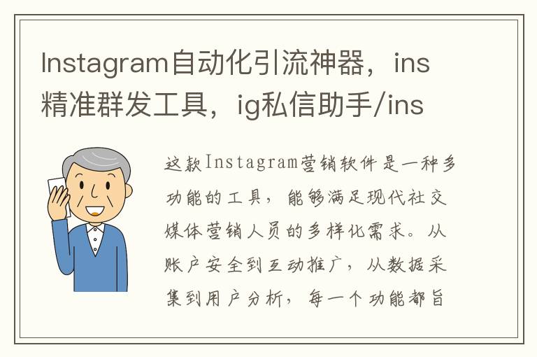 Instagram自动化引流神器，ins精准群发工具，ig私信助手/ins协议号批量出售