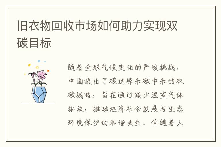 旧衣物回收市场如何助力实现双碳目标