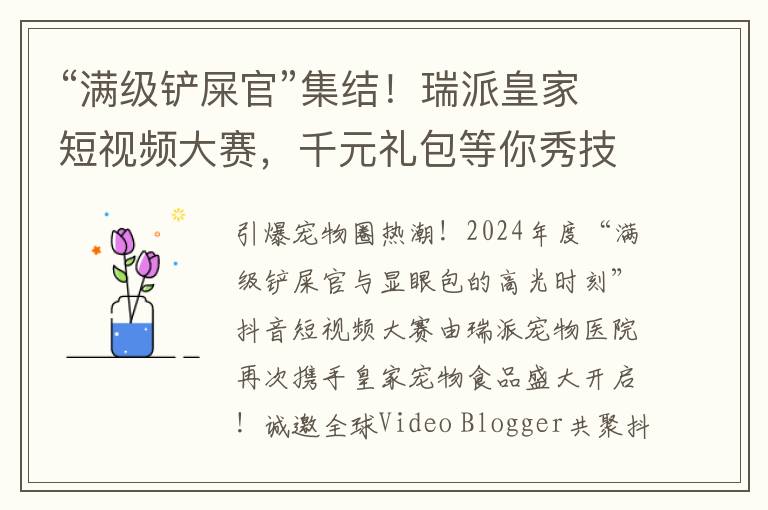 “满级铲屎官”集结！瑞派皇家短视频大赛，千元礼包等你秀技来拿！