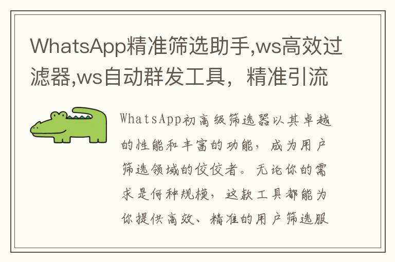 WhatsApp精准筛选助手,ws高效过滤器,ws自动群发工具，精准引流