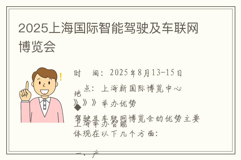 2025上海国际智能驾驶及车联网博览会