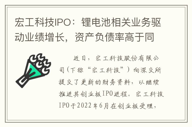 宏工科技IPO：锂电池相关业务驱动业绩增长，资产负债率高于同行