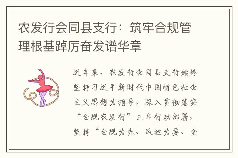 农发行会同县支行：筑牢合规管理根基踔厉奋发谱华章