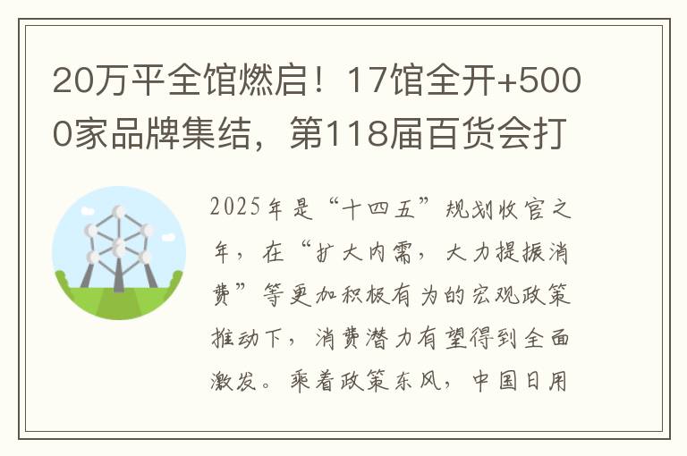 20万平全馆燃启！17馆全开+5000家品牌集结，第118届百货会打造日用百货新高地