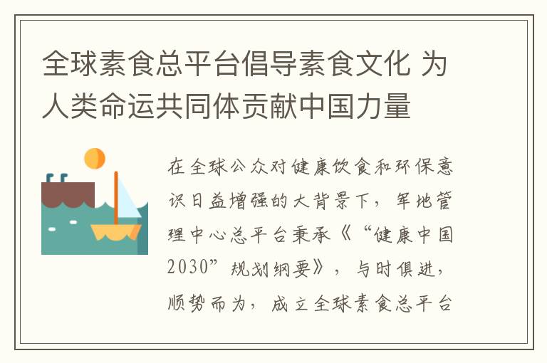 全球素食总平台倡导素食文化 为人类命运共同体贡献中国力量