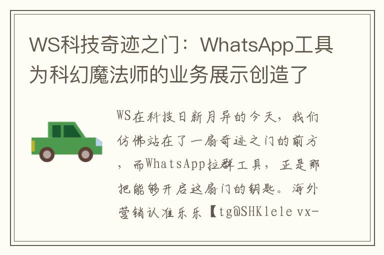 WS科技奇迹之门：WhatsApp工具为科幻魔法师的业务展示创造了一个感官的未知境界