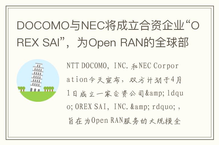 DOCOMO与NEC将成立合资企业“OREX SAI”，为Open RAN的全球部署提供OREX Packages解决方案