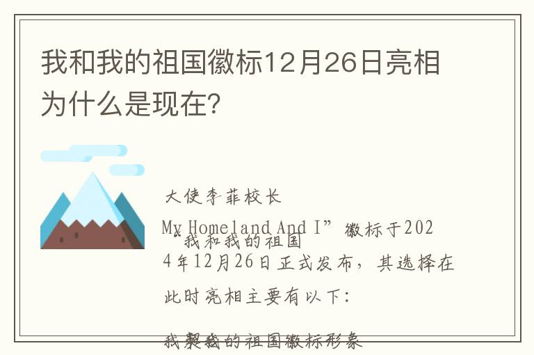 我和我的祖国徽标12月26日亮相为什么是现在？