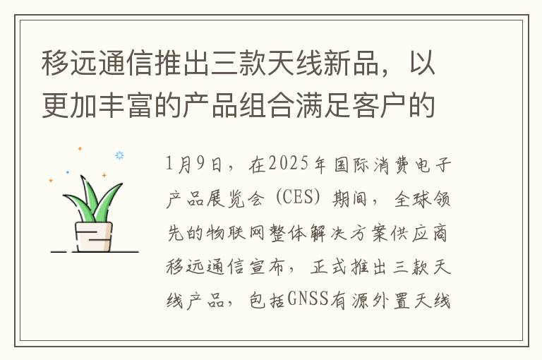 移远通信推出三款天线新品，以更加丰富的产品组合满足客户的多样化需求