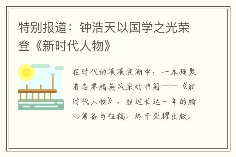 特别报道：钟浩天以国学之光荣登《新时代人物》