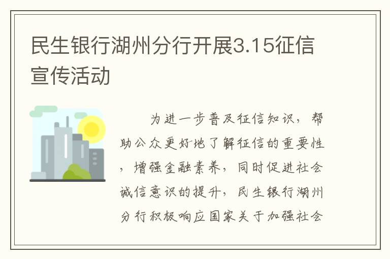 民生银行湖州分行开展3.15征信宣传活动