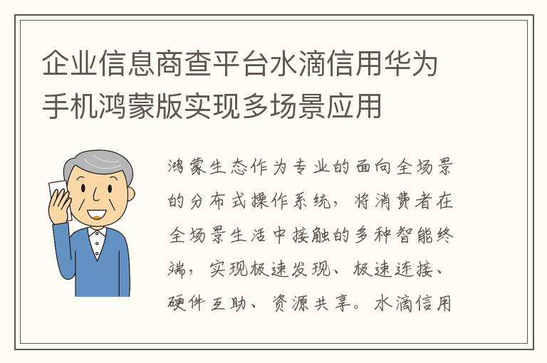 企业信息商查平台水滴信用华为手机鸿蒙版实现多场景应用