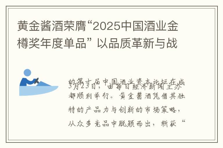 黄金酱酒荣膺“2025中国酒业金樽奖年度单品” 以品质革新与战略突破重塑行业标杆