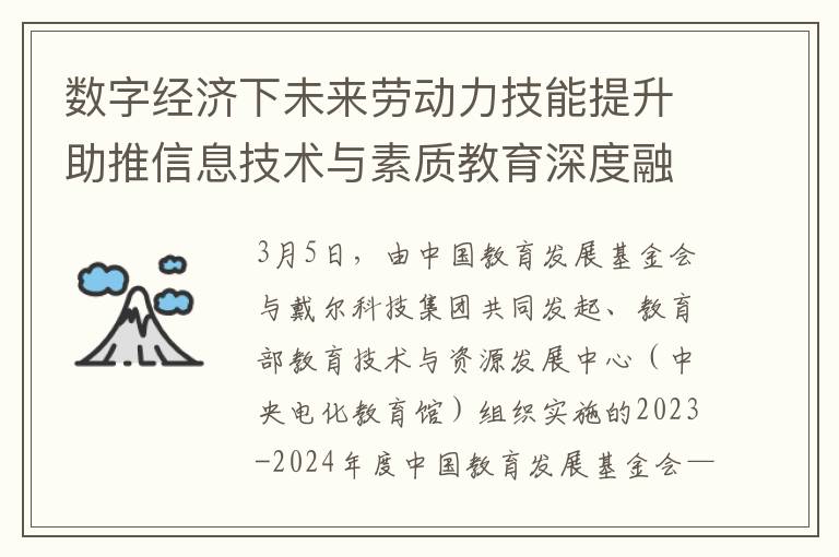 数字经济下未来劳动力技能提升助推信息技术与素质教育深度融合