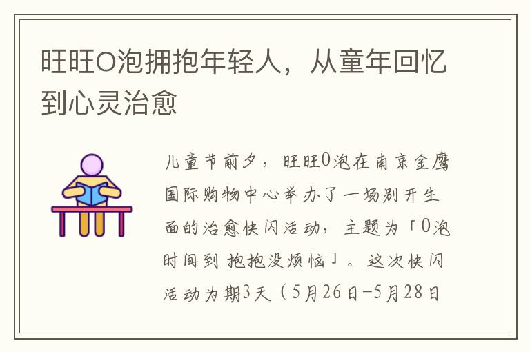 旺旺O泡拥抱年轻人，从童年回忆到心灵治愈