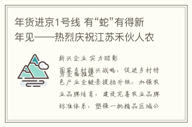 年货进京1号线 有“蛇”有得新年见——热烈庆祝江苏禾伙人农产品销售有限公司入选北京地铁1号线年货进京专列