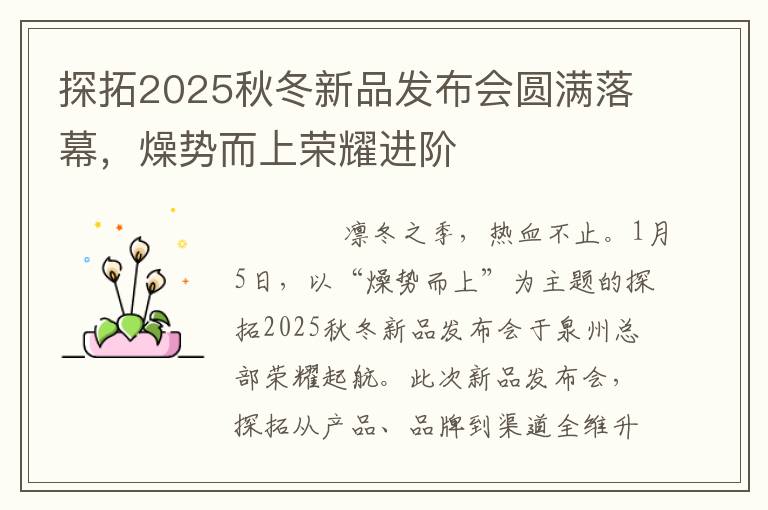 探拓2025秋冬新品发布会圆满落幕，燥势而上荣耀进阶