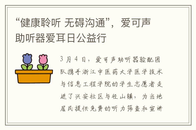 “健康聆听 无碍沟通”，爱可声助听器爱耳日公益行