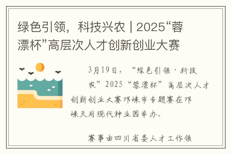绿色引领，科技兴农 | 2025“蓉漂杯”高层次人才创新创业大赛邛崃市专题赛举行