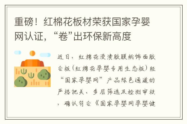 重磅！红棉花板材荣获国家孕婴网认证，“卷”出环保新高度