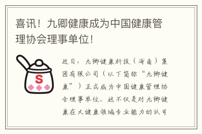 喜讯！九卿健康成为中国健康管理协会理事单位！