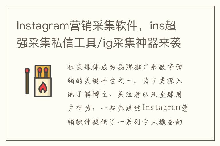 Instagram营销采集软件，ins超强采集私信工具/ig采集神器来袭