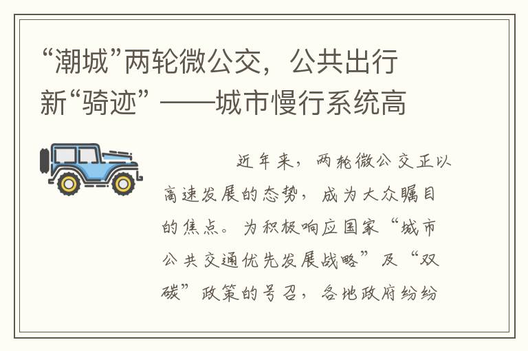 “潮城”两轮微公交，公共出行新“骑迹” ——城市慢行系统高质量发展工作会议隆重召开