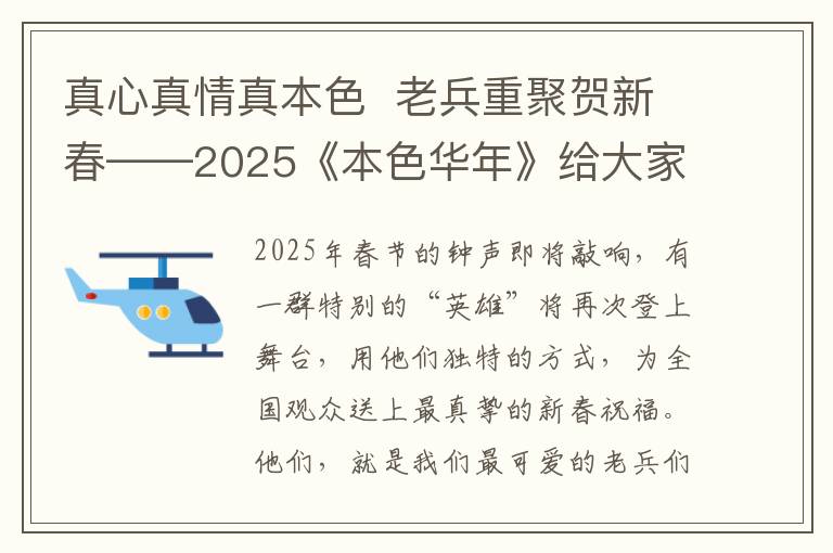 真心真情真本色  老兵重聚贺新春——2025《本色华年》给大家拜年