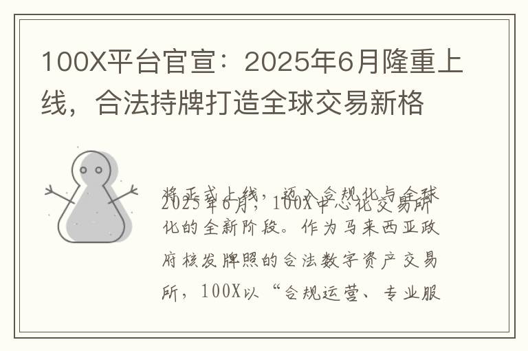 100X平台官宣：2025年6月隆重上线，合法持牌打造全球交易新格局