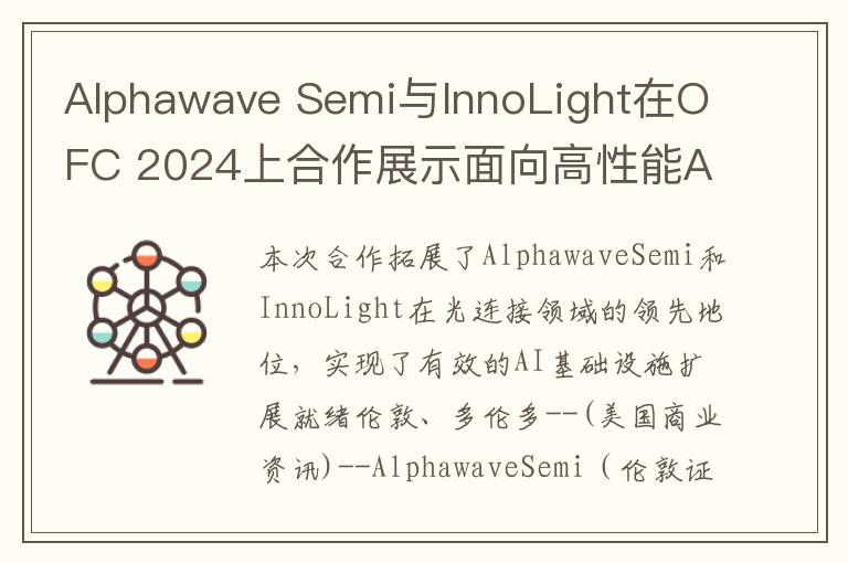 Alphawave Semi与InnoLight在OFC 2024上合作展示面向高性能AI基础设施的低延迟线性可插拔光模块，以及PCIe 6.0 ® 子系统解决方案