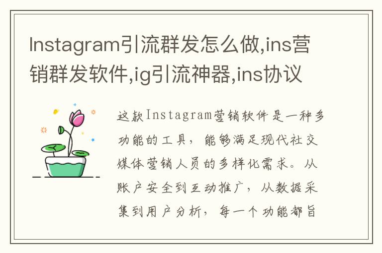 Instagram引流群发怎么做,ins营销群发软件,ig引流神器,ins协议号商