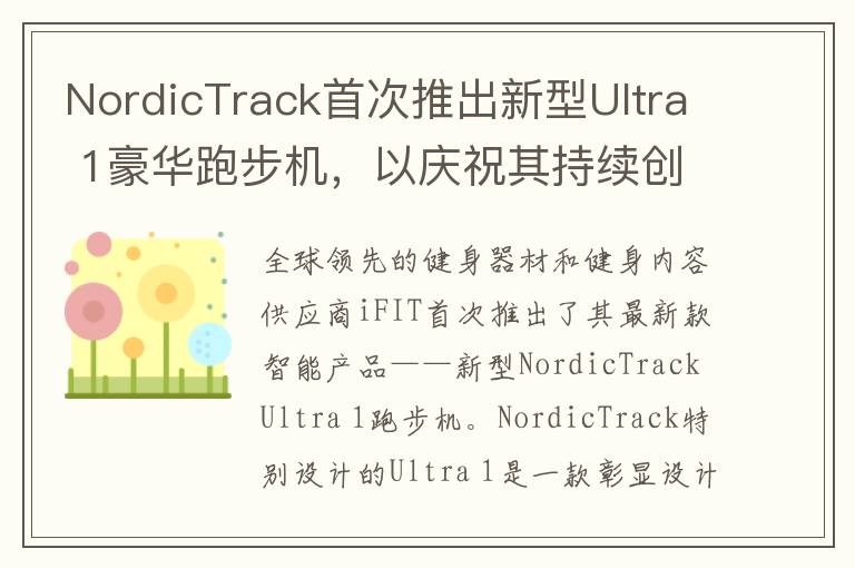 NordicTrack首次推出新型Ultra 1豪华跑步机，以庆祝其持续创新50周年