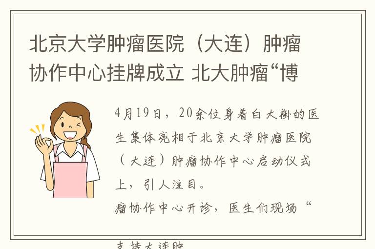 北京大学肿瘤医院（大连）肿瘤协作中心挂牌成立 北大肿瘤“博士军团”进驻大连