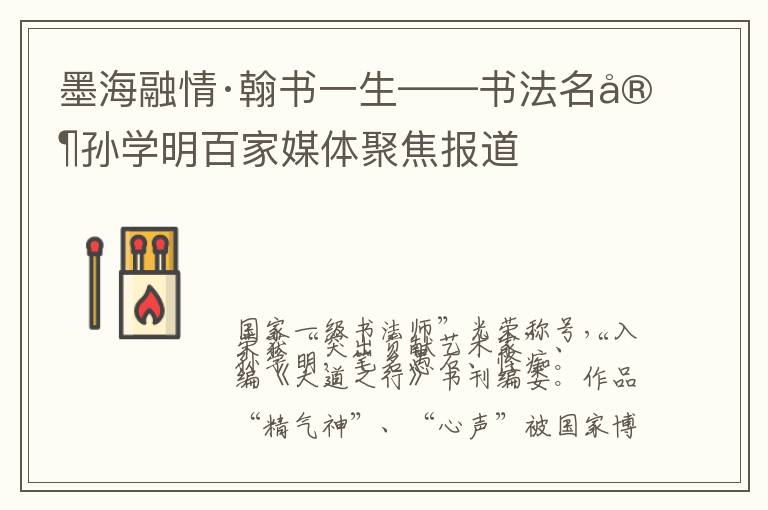 墨海融情·翰书一生——书法名家孙学明百家媒体聚焦报道