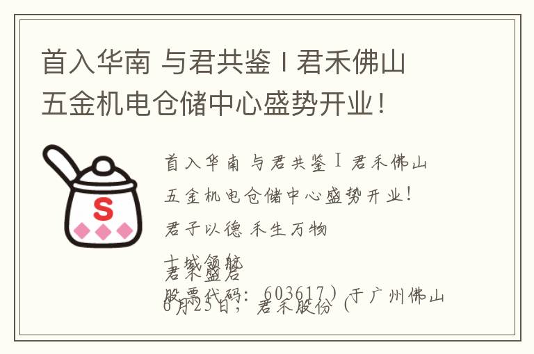 首入华南 与君共鉴 I 君禾佛山五金机电仓储中心盛势开业！