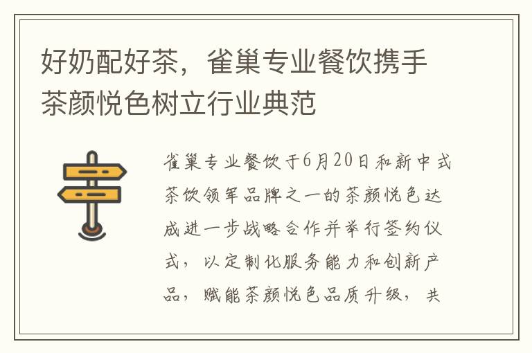 好奶配好茶，雀巢专业餐饮携手茶颜悦色树立行业典范