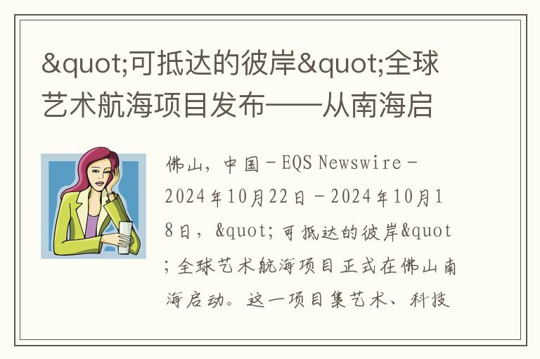 "可抵达的彼岸"全球艺术航海项目发布——从南海启航，携手构建绿色未来