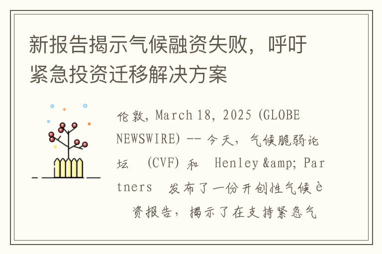 新报告揭示气候融资失败，呼吁紧急投资迁移解决方案