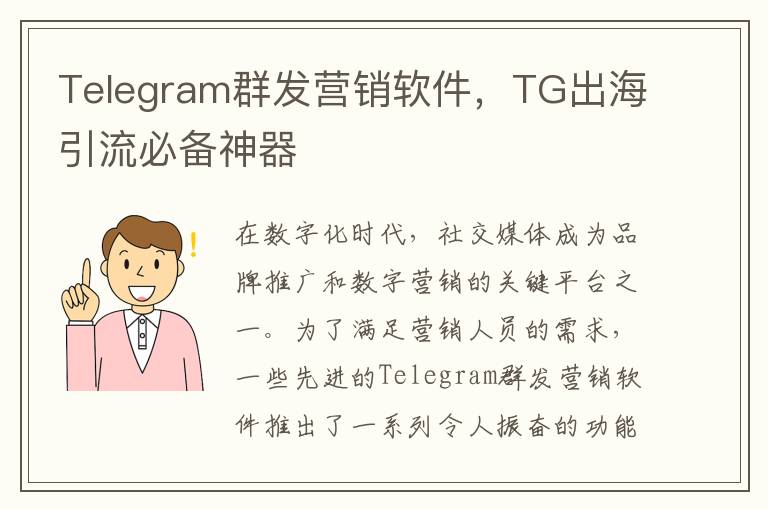 Telegram群发营销软件，TG出海引流必备神器