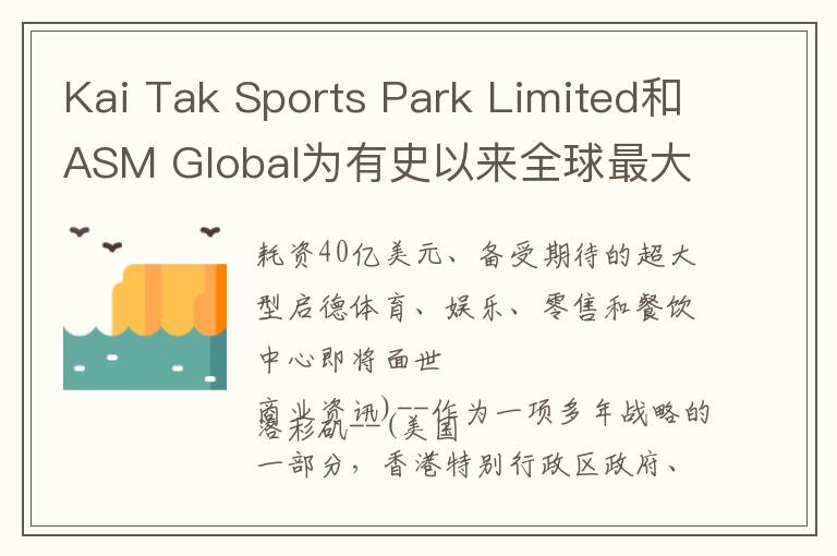 Kai Tak Sports Park Limited和ASM Global为有史以来全球最大的体育发展项目的揭幕开始倒计时活动